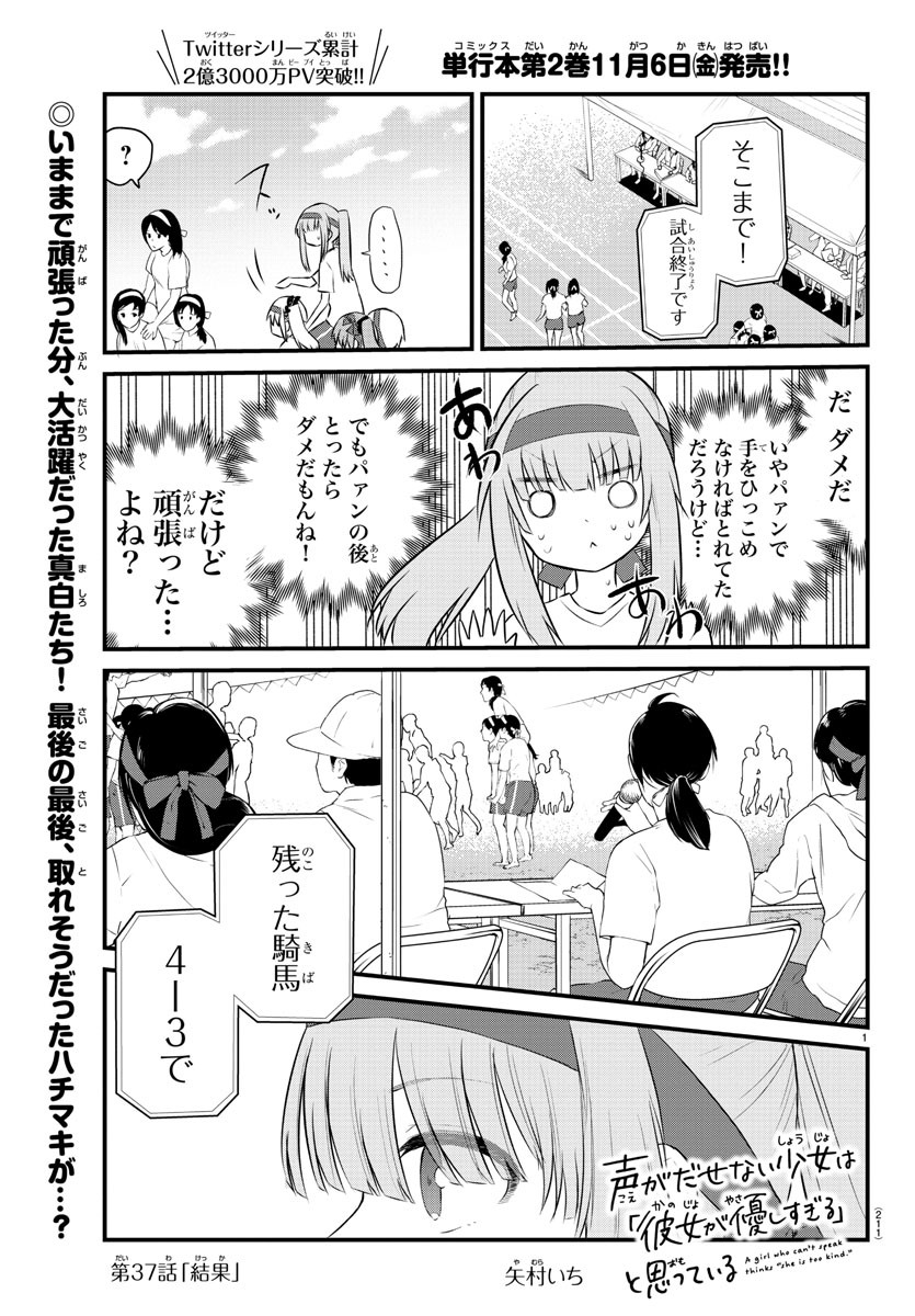 声がだせない少女は「彼女が優しすぎる」と思っている 第37話 - Page 1