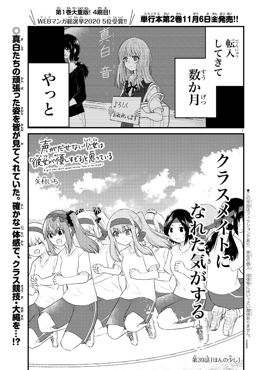 声がだせない少女は「彼女が優しすぎる」と思っている 第39話 - Page 1