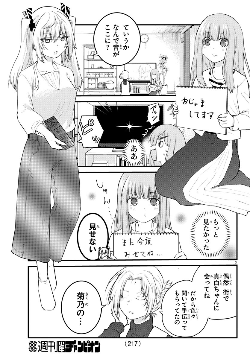 声がだせない少女は「彼女が優しすぎる」と思っている 第67話 - Page 3