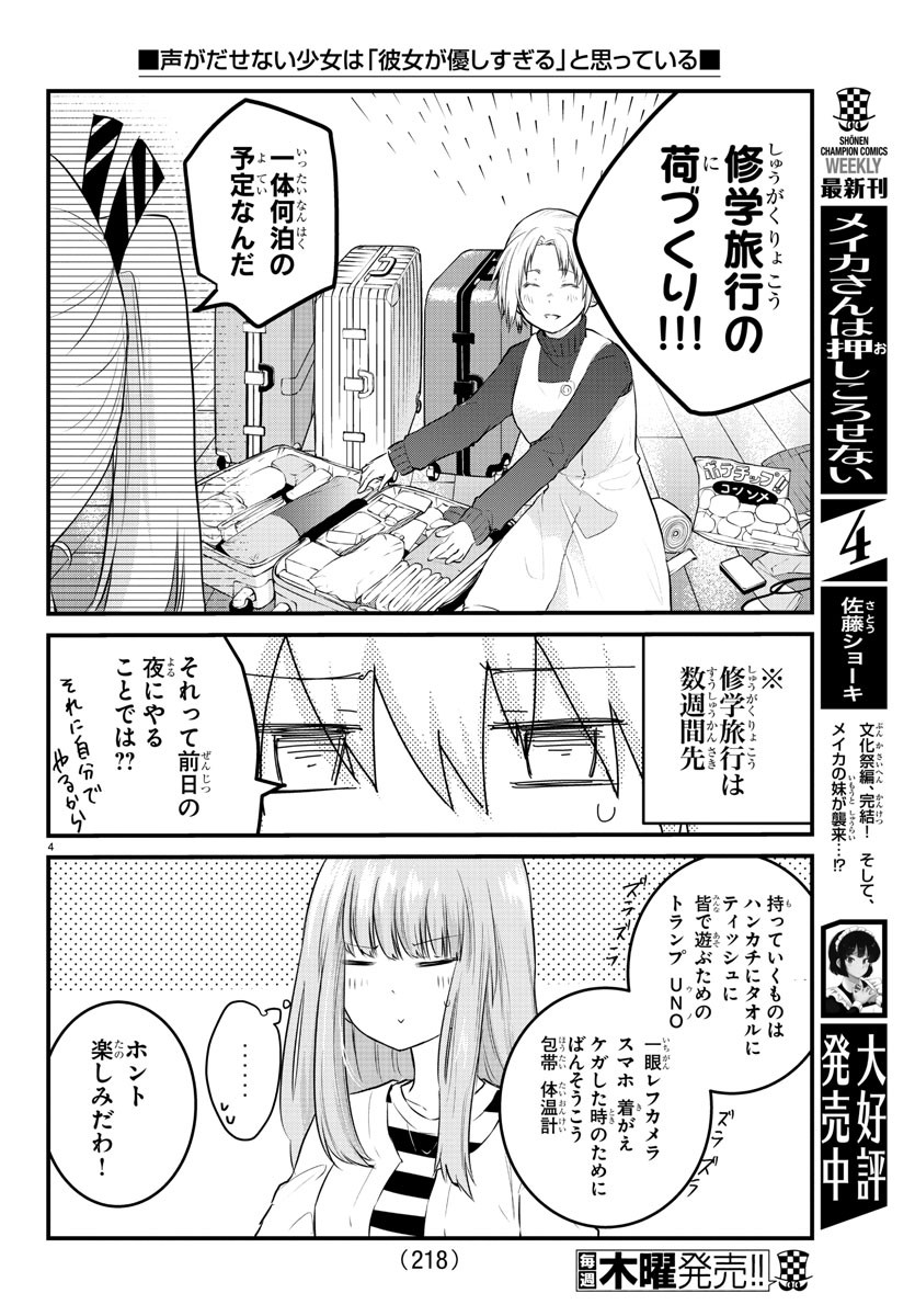 声がだせない少女は「彼女が優しすぎる」と思っている 第67話 - Page 4