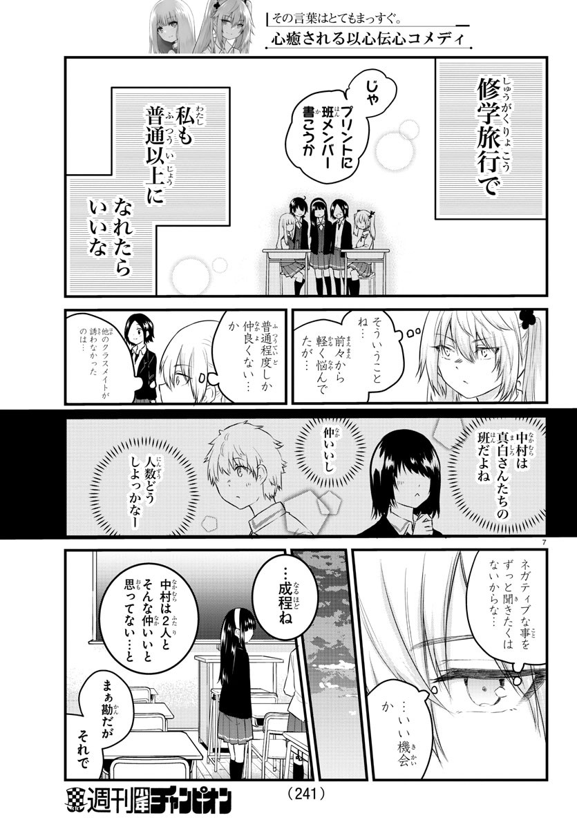 声がだせない少女は「彼女が優しすぎる」と思っている 第68話 - Page 7