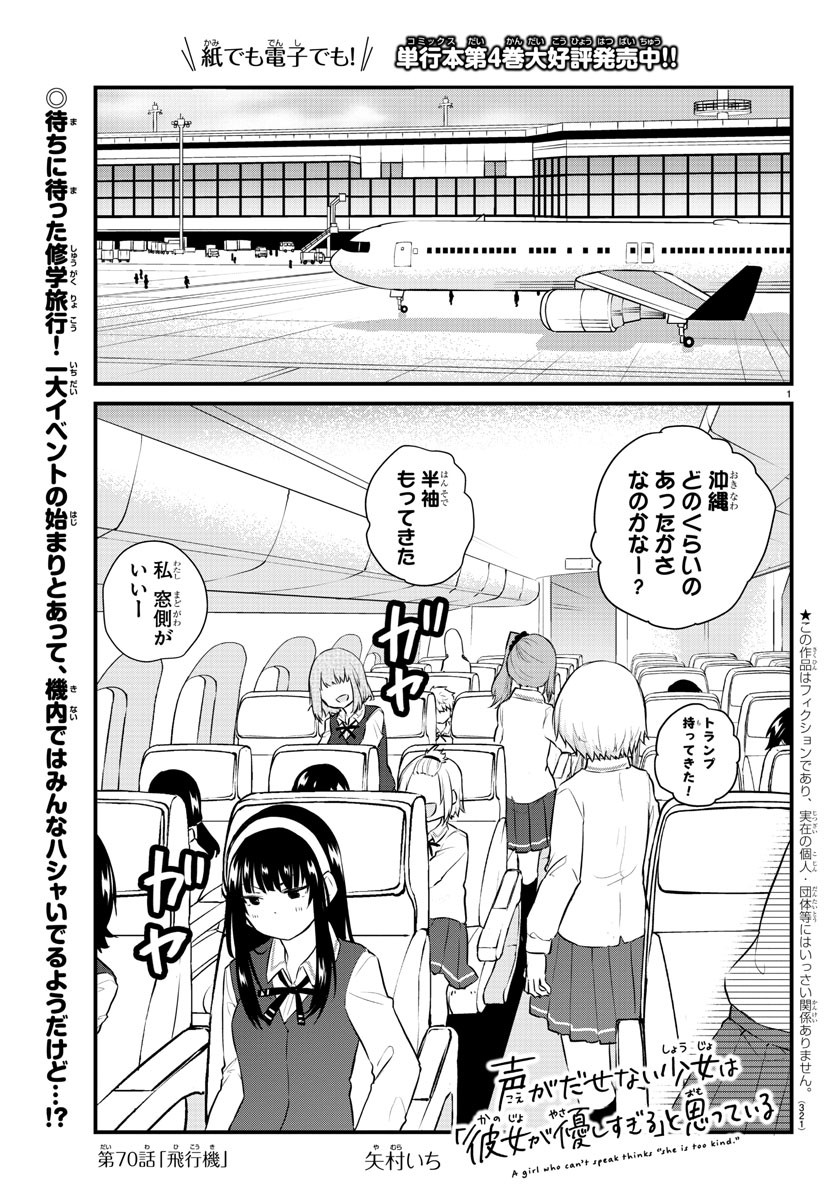 声がだせない少女は「彼女が優しすぎる」と思っている 第70話 - Page 1