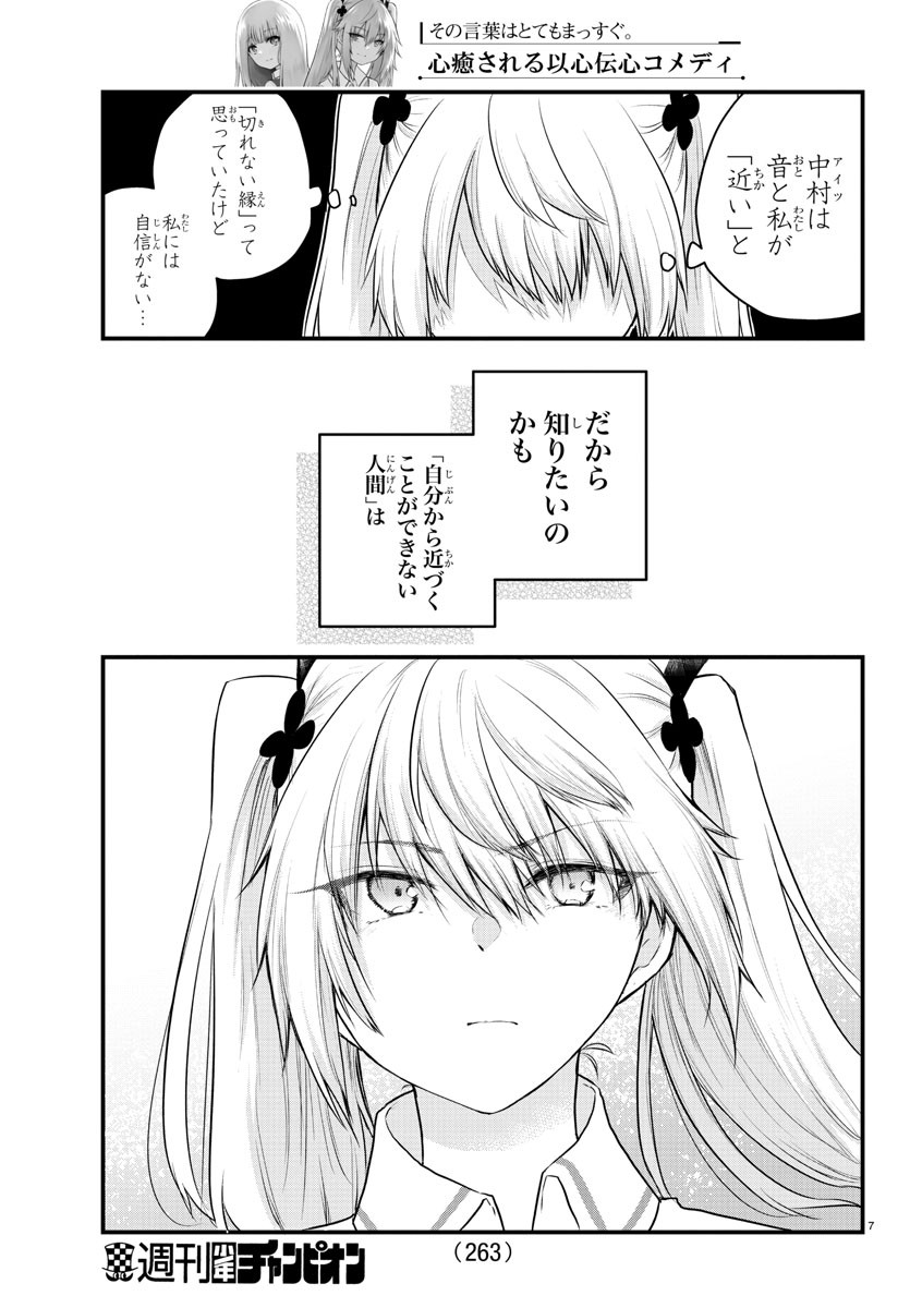 声がだせない少女は「彼女が優しすぎる」と思っている 第72話 - Page 7