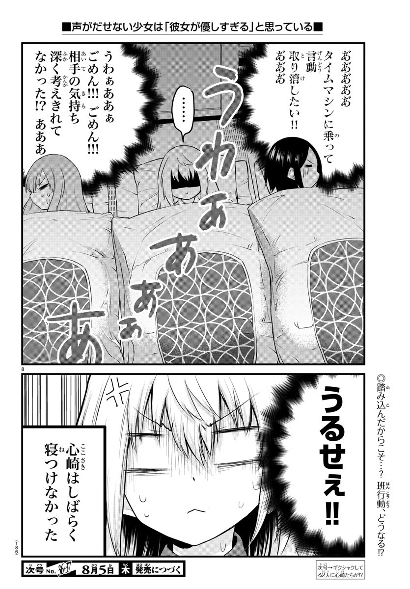 声がだせない少女は「彼女が優しすぎる」と思っている 第74話 - Page 8