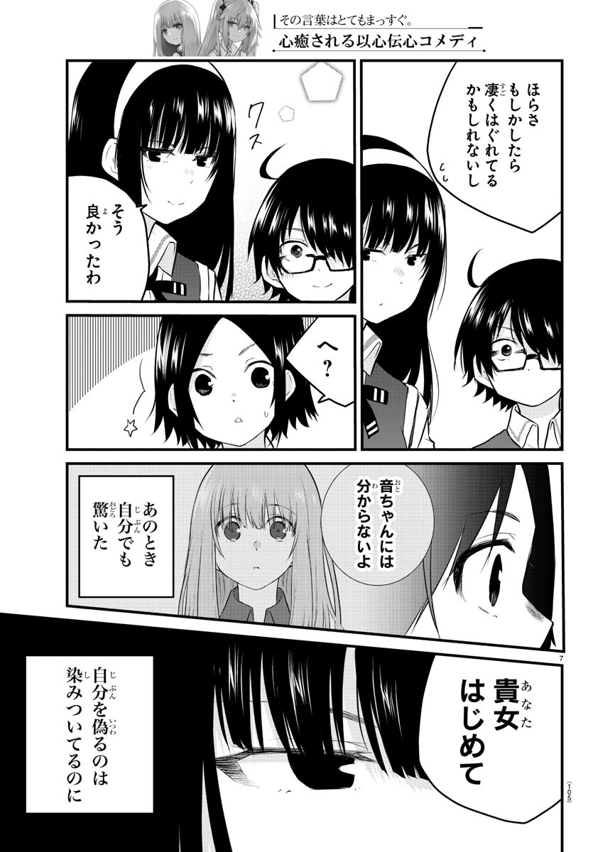 声がだせない少女は「彼女が優しすぎる」と思っている 第77話 - Page 7