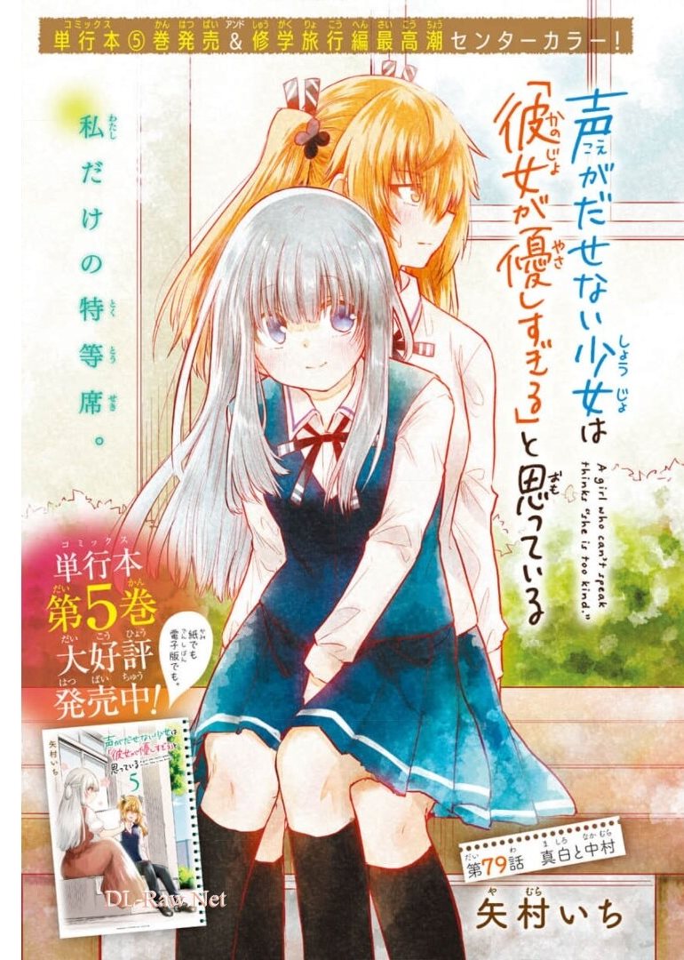 声がだせない少女は「彼女が優しすぎる」と思っている 第79話 - Page 1