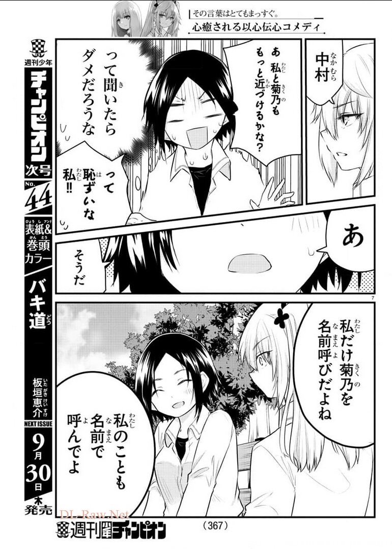 声がだせない少女は「彼女が優しすぎる」と思っている 第81話 - Page 7