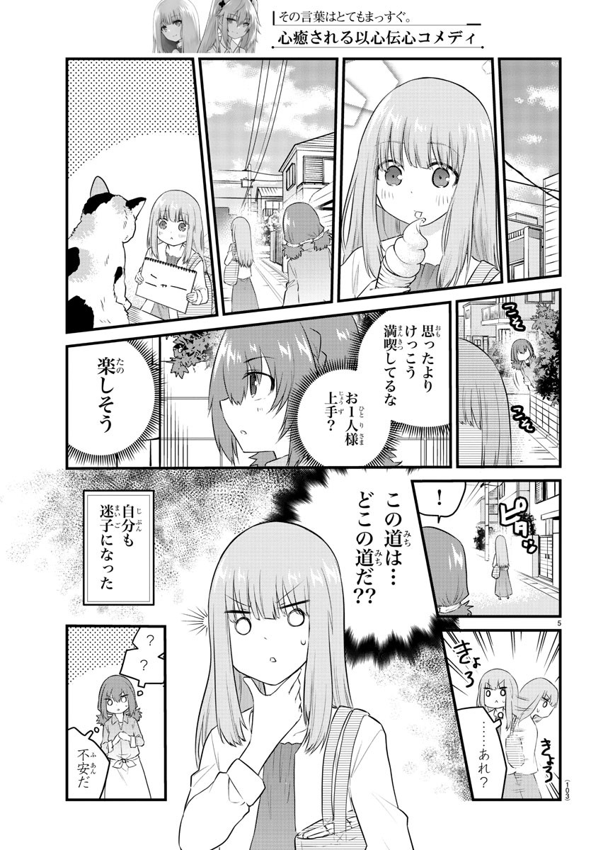 声がだせない少女は「彼女が優しすぎる」と思っている 第84話 - Page 5