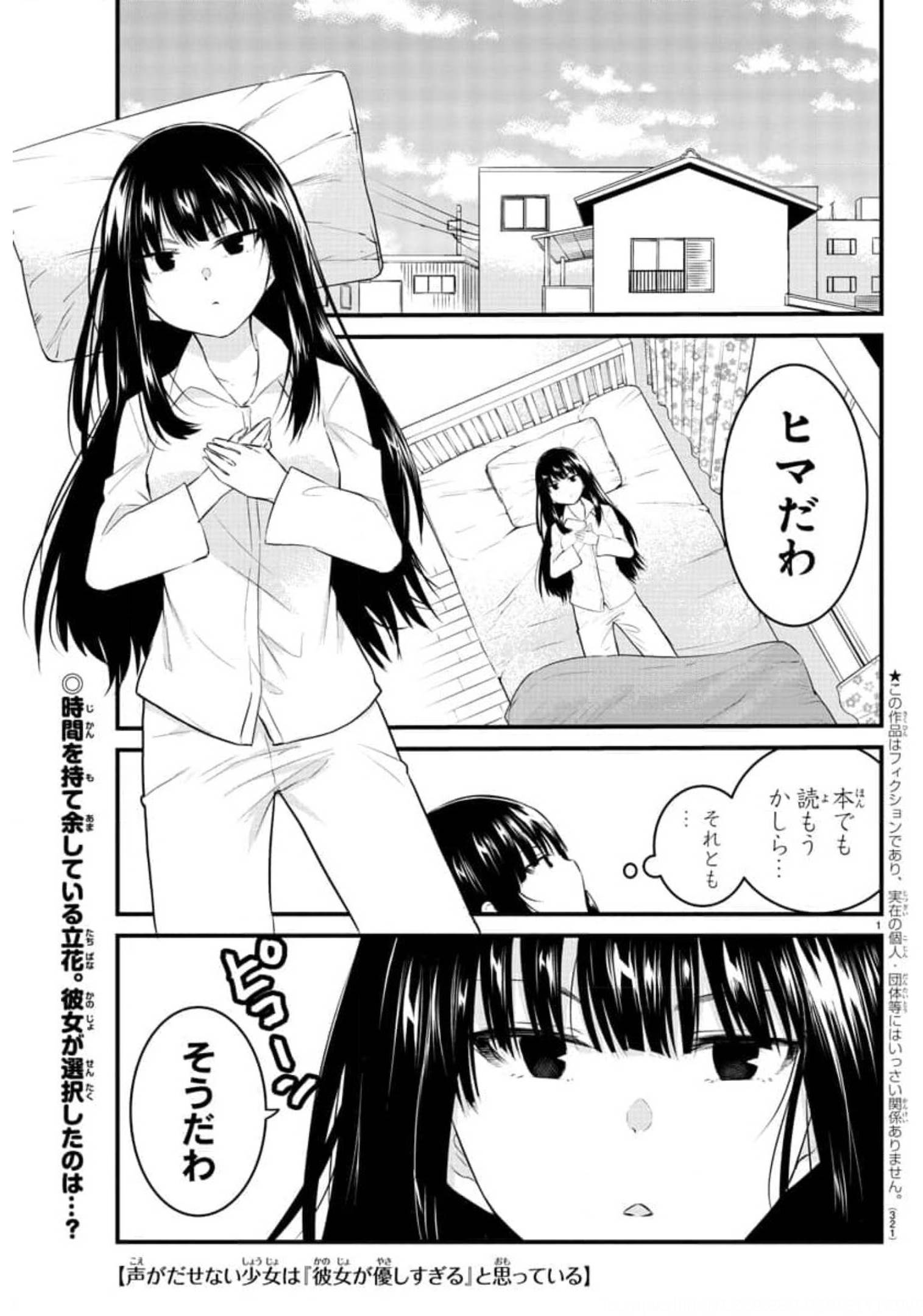 声がだせない少女は「彼女が優しすぎる」と思っている 第85話 - Page 1