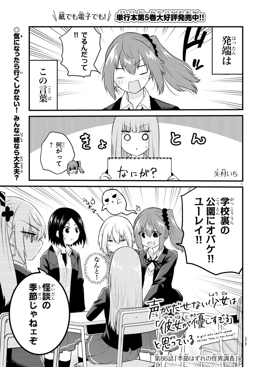 声がだせない少女は「彼女が優しすぎる」と思っている 第86話 - Page 1