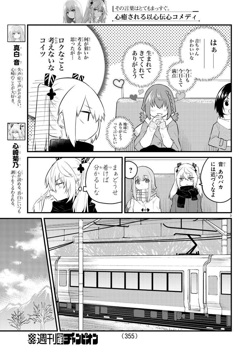 声がだせない少女は「彼女が優しすぎる」と思っている 第89話 - Page 3