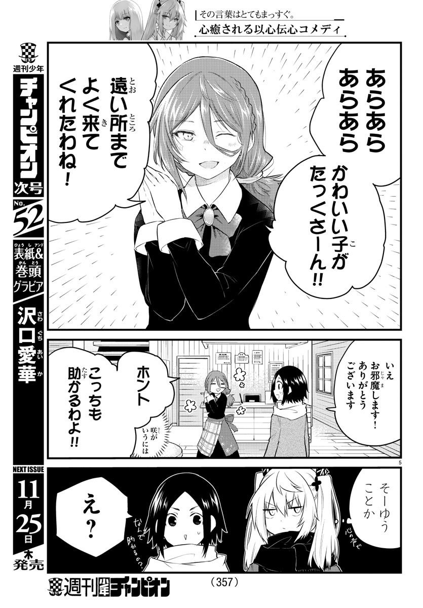 声がだせない少女は「彼女が優しすぎる」と思っている 第89話 - Page 5