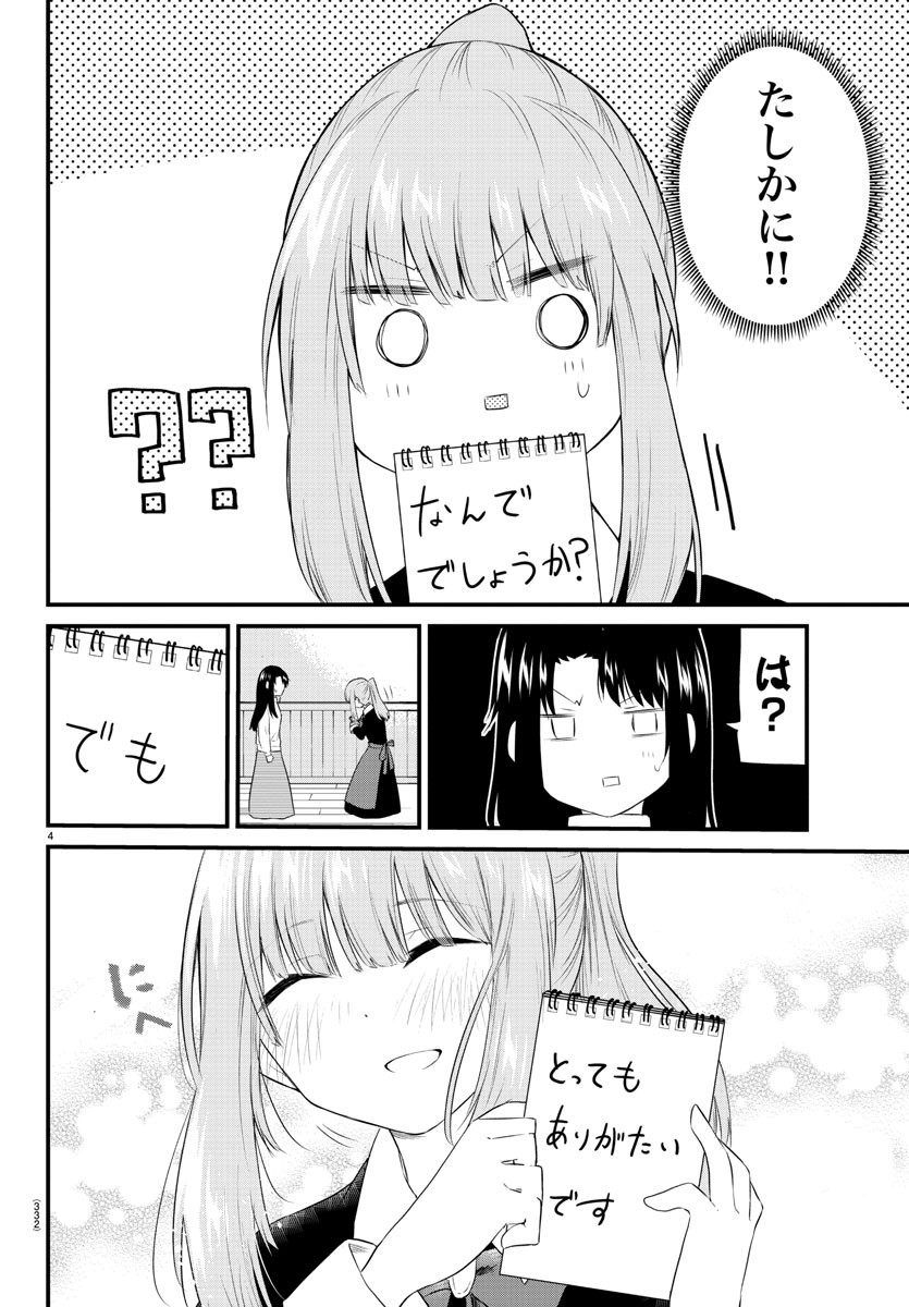 声がだせない少女は「彼女が優しすぎる」と思っている 第94話 - Page 4