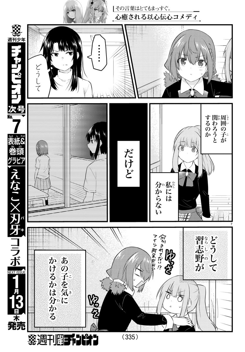 声がだせない少女は「彼女が優しすぎる」と思っている 第94話 - Page 7