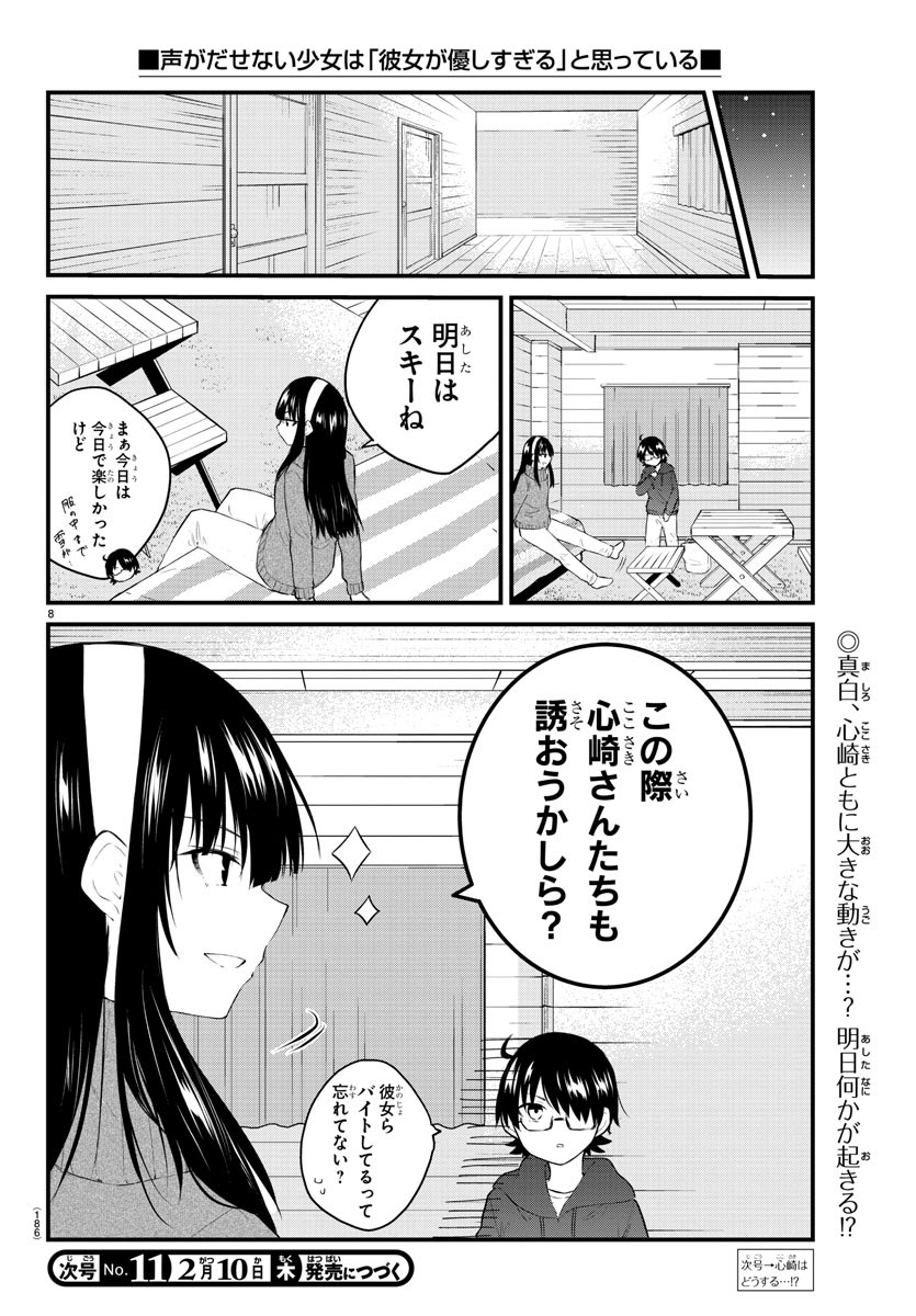 声がだせない少女は「彼女が優しすぎる」と思っている 第98話 - Page 8