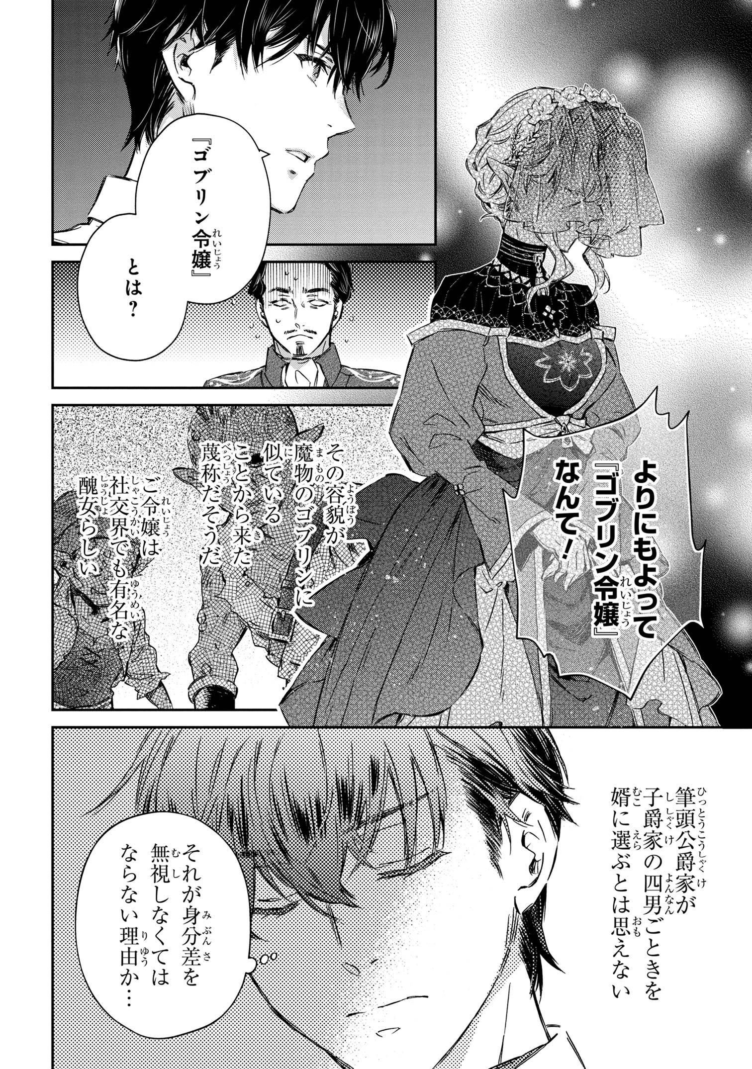 ゴブリン令嬢と転生貴族が幸せになるまで 第1話 - Page 23