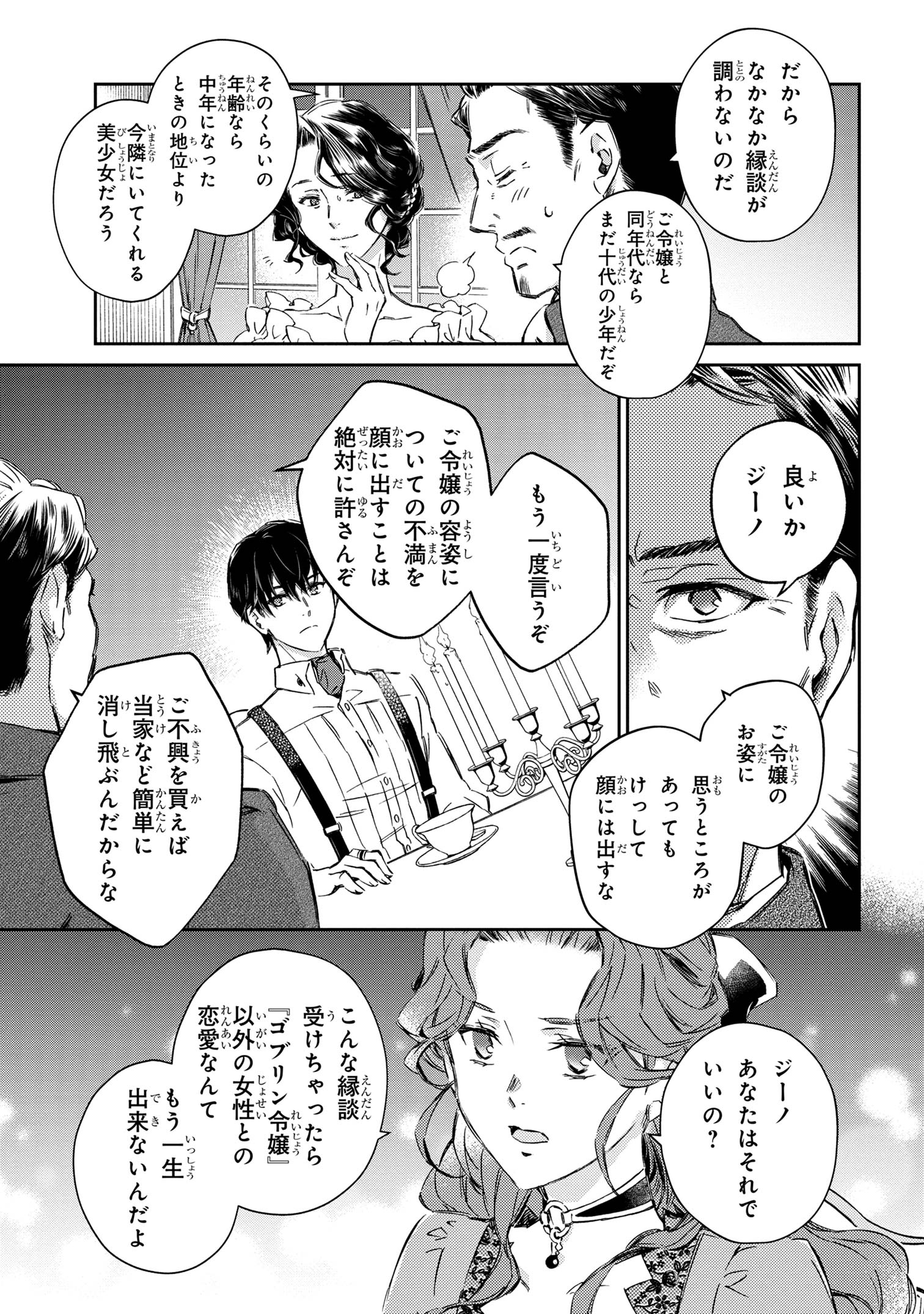 ゴブリン令嬢と転生貴族が幸せになるまで 第1話 - Page 24