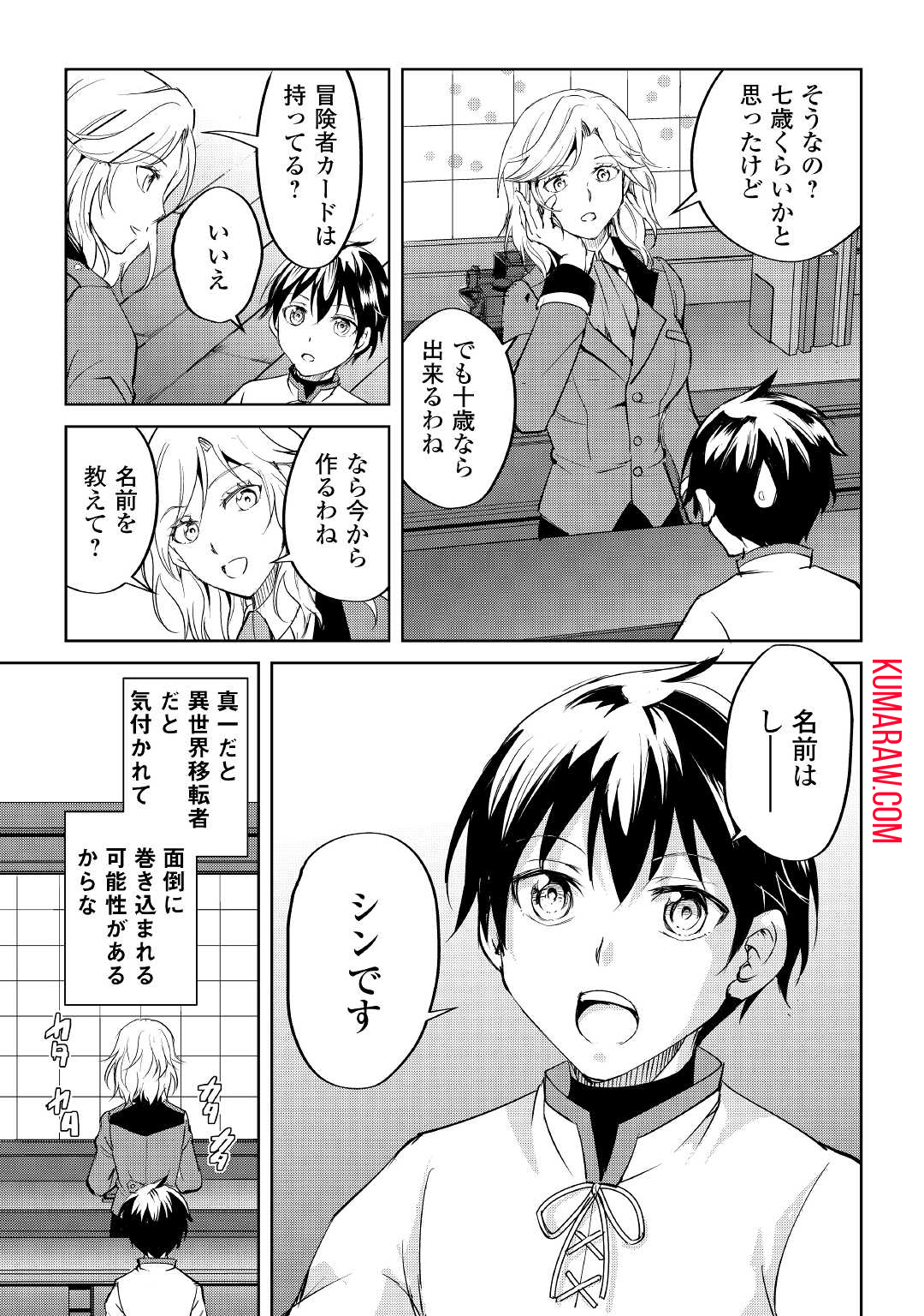 余りモノ異世界人の自由生活～勇者じゃないので勝手にやらせてもらいます～ 第1話 - Page 27