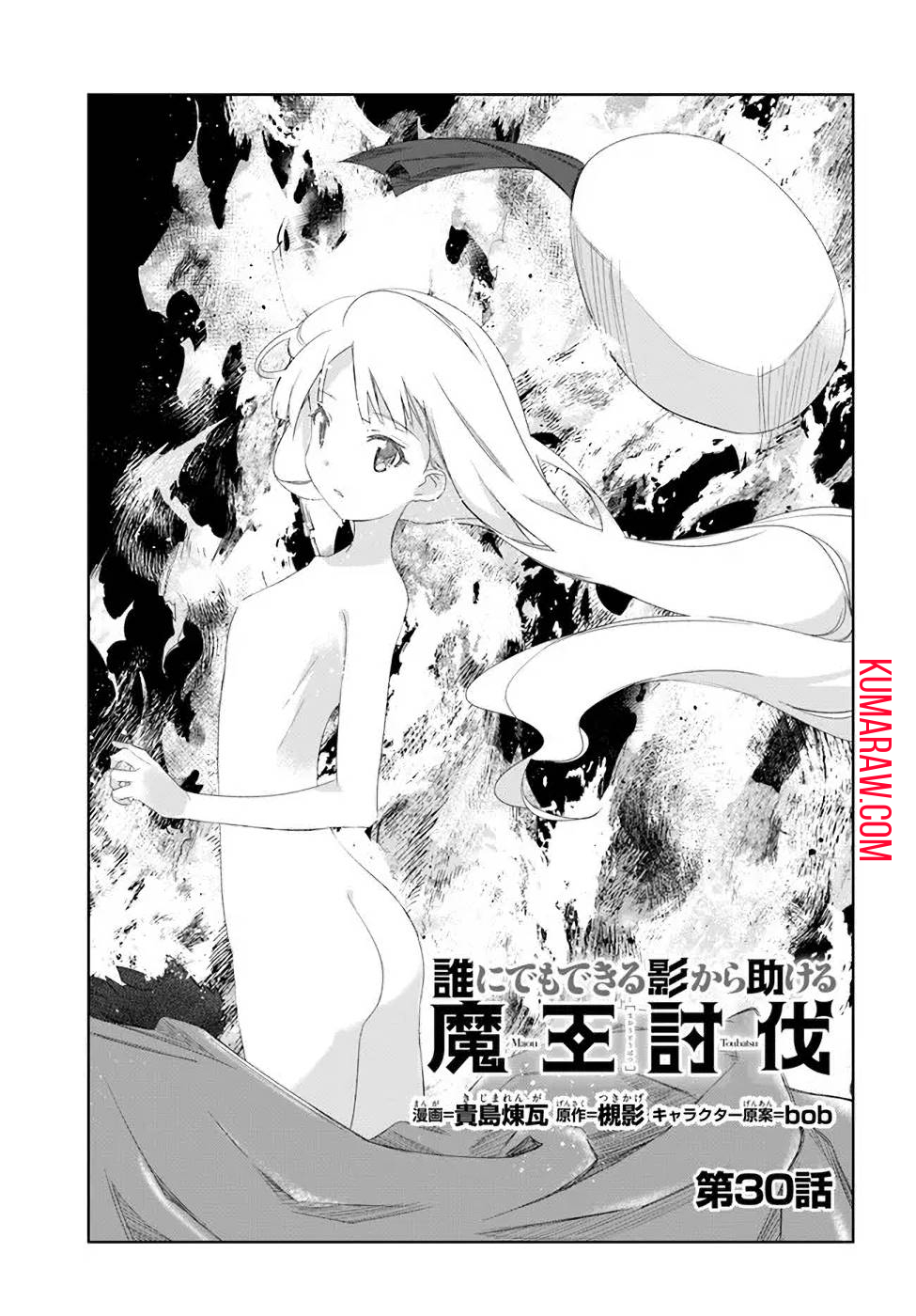 誰にでもできる影から助ける魔王討伐 第30話 - Page 1