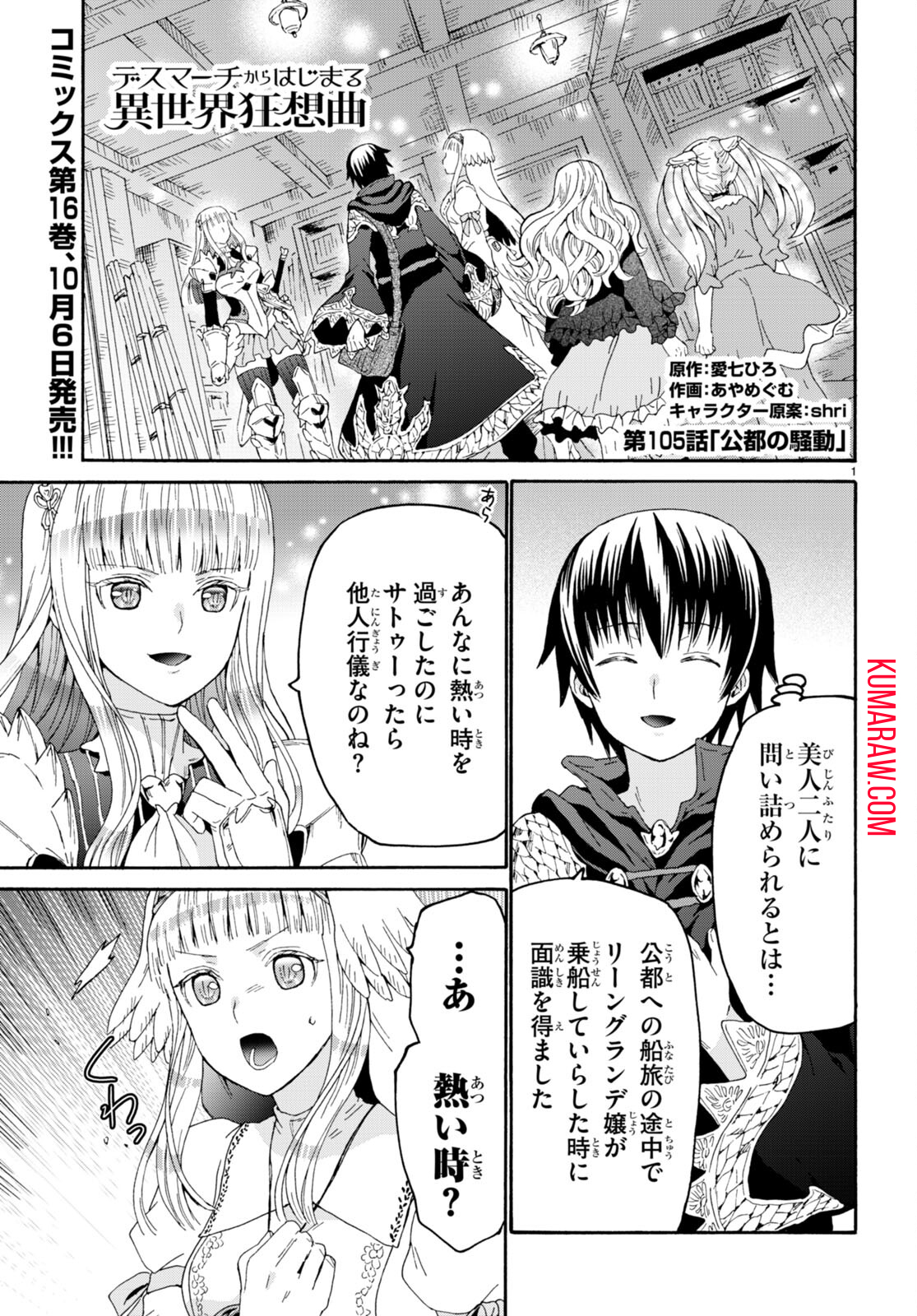 デスマーチからはじまる異世界狂想曲 第105話 - Page 1