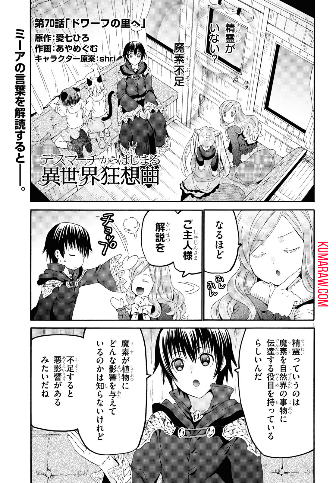 デスマーチからはじまる異世界狂想曲 第70話 - Page 1