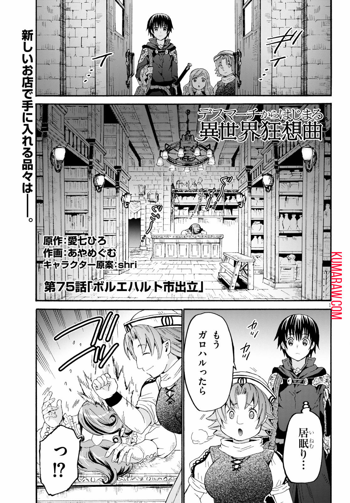 デスマーチからはじまる異世界狂想曲 第75話 - Page 1