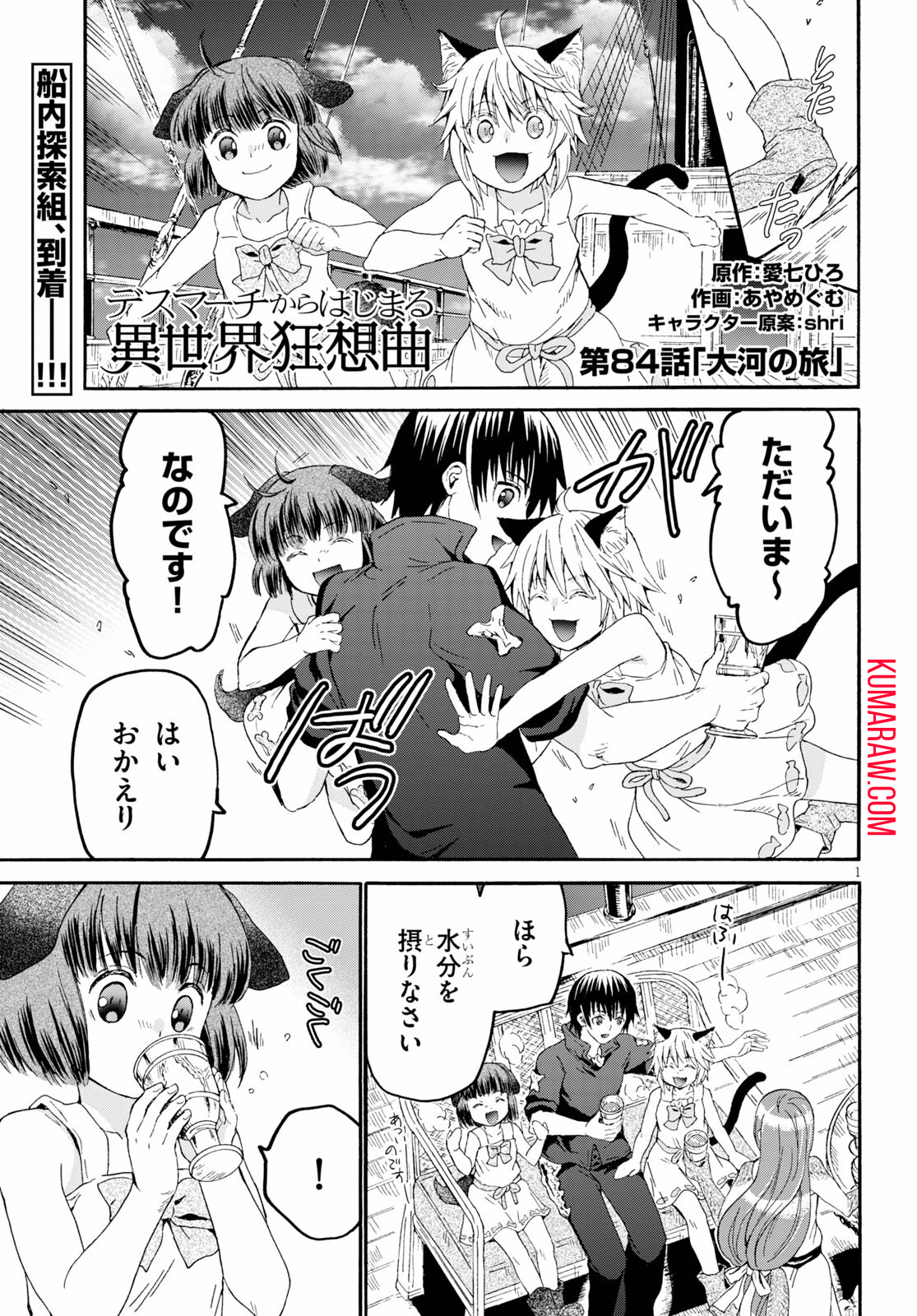 デスマーチからはじまる異世界狂想曲 第84話 - Page 1