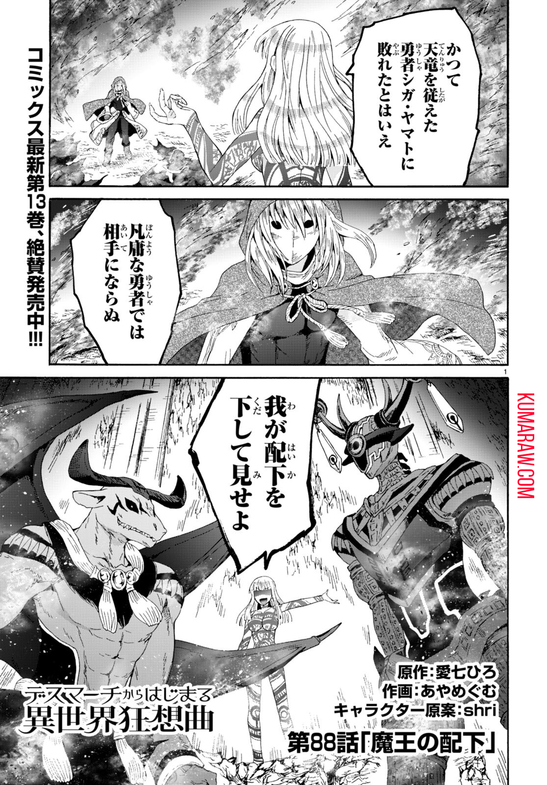 デスマーチからはじまる異世界狂想曲 第88話 - Page 1