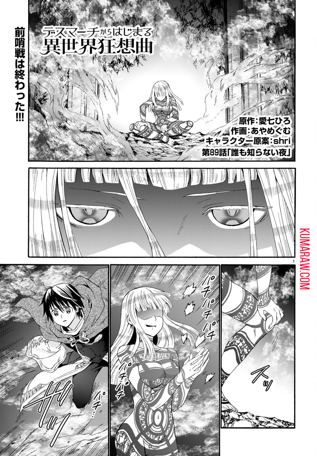 デスマーチからはじまる異世界狂想曲 第89話 - Page 1