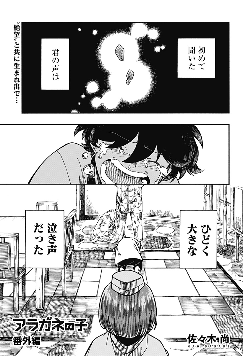 アラガネの子 第21.5話 - Page 1