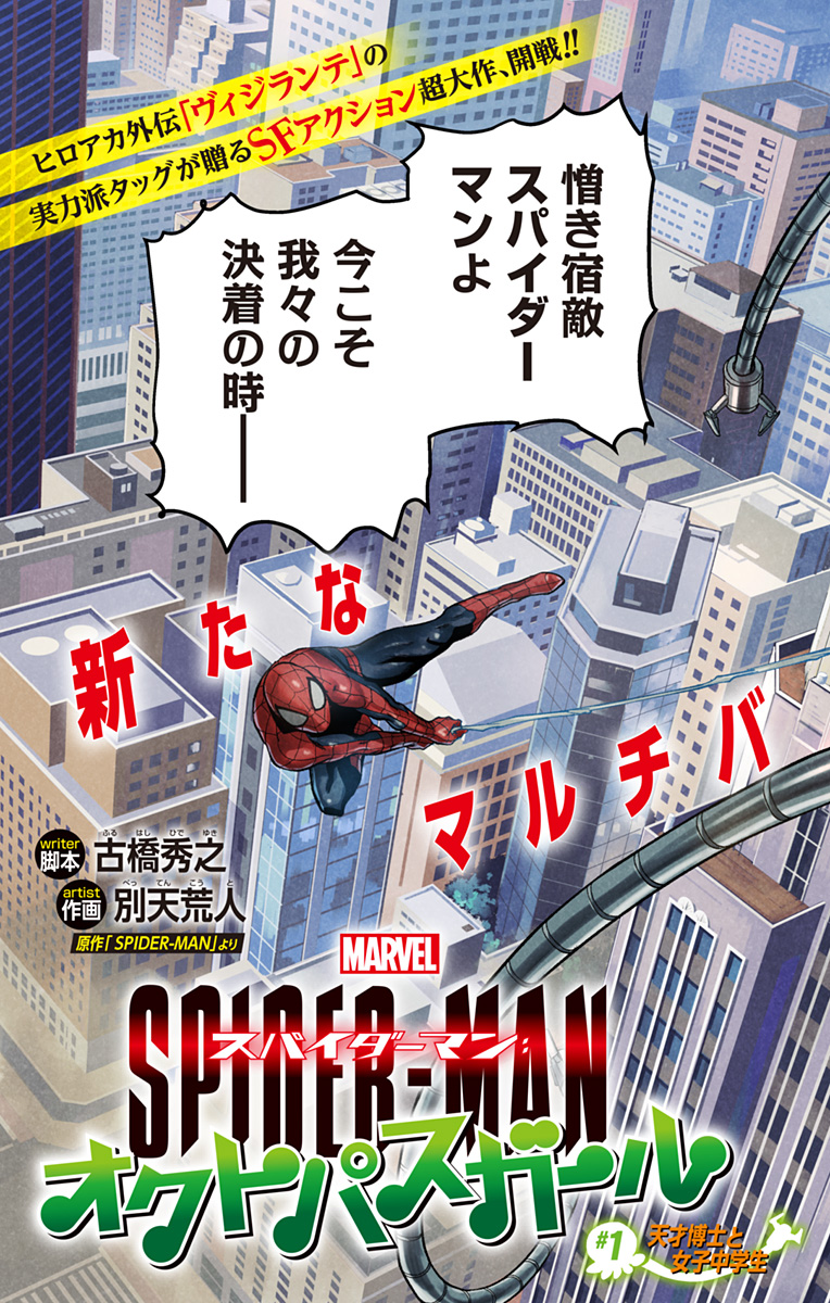 スパイダーマン：オクトパスガール 第1話 - Page 3