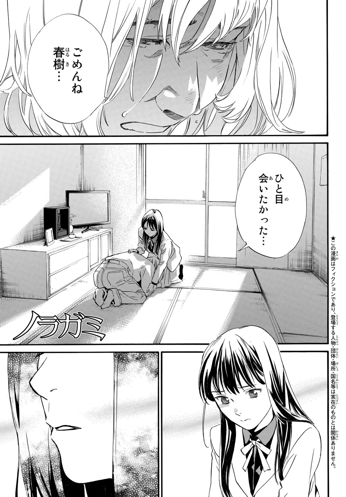 ノラガミ 第100話 - Page 1