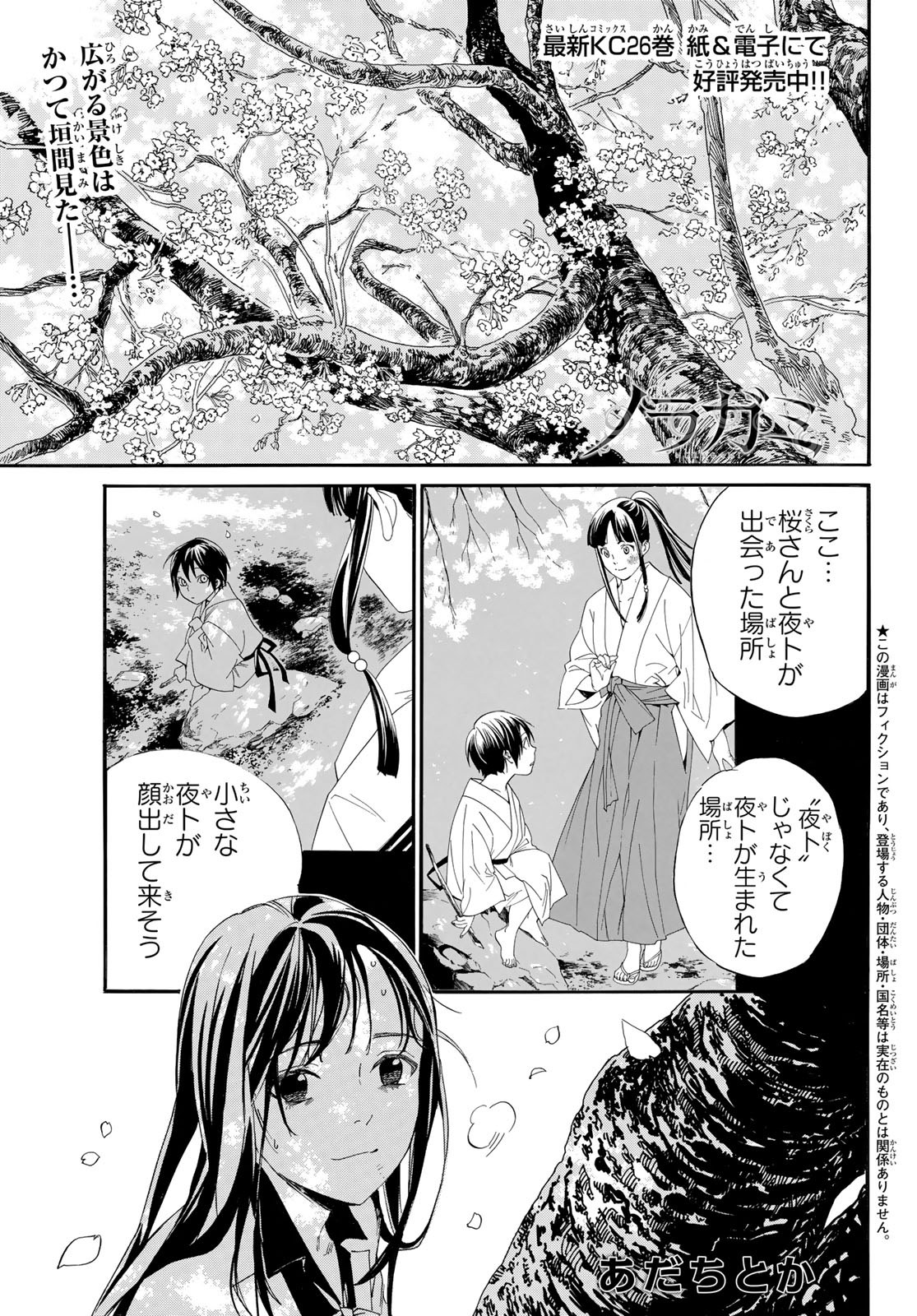 ノラガミ 第106.1話 - Page 1