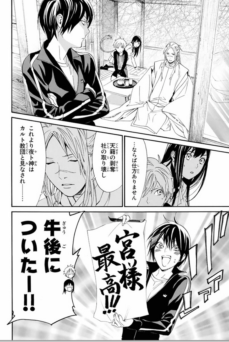 ノラガミ 第57話 - Page 10