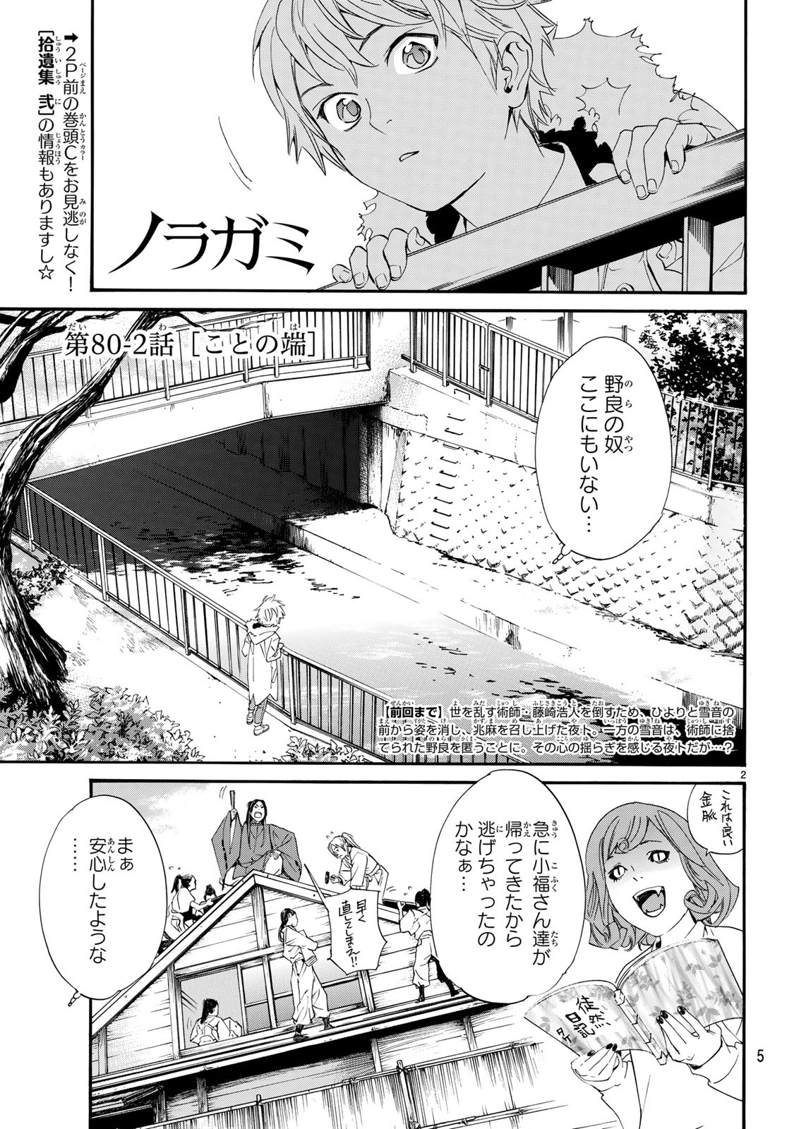 ノラガミ 第80.2話 - Page 2