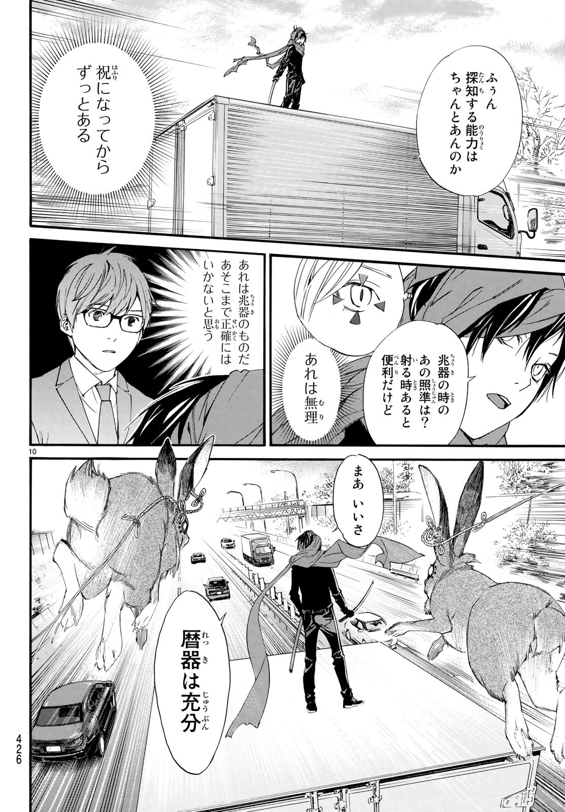 ノラガミ 第80話 - Page 10