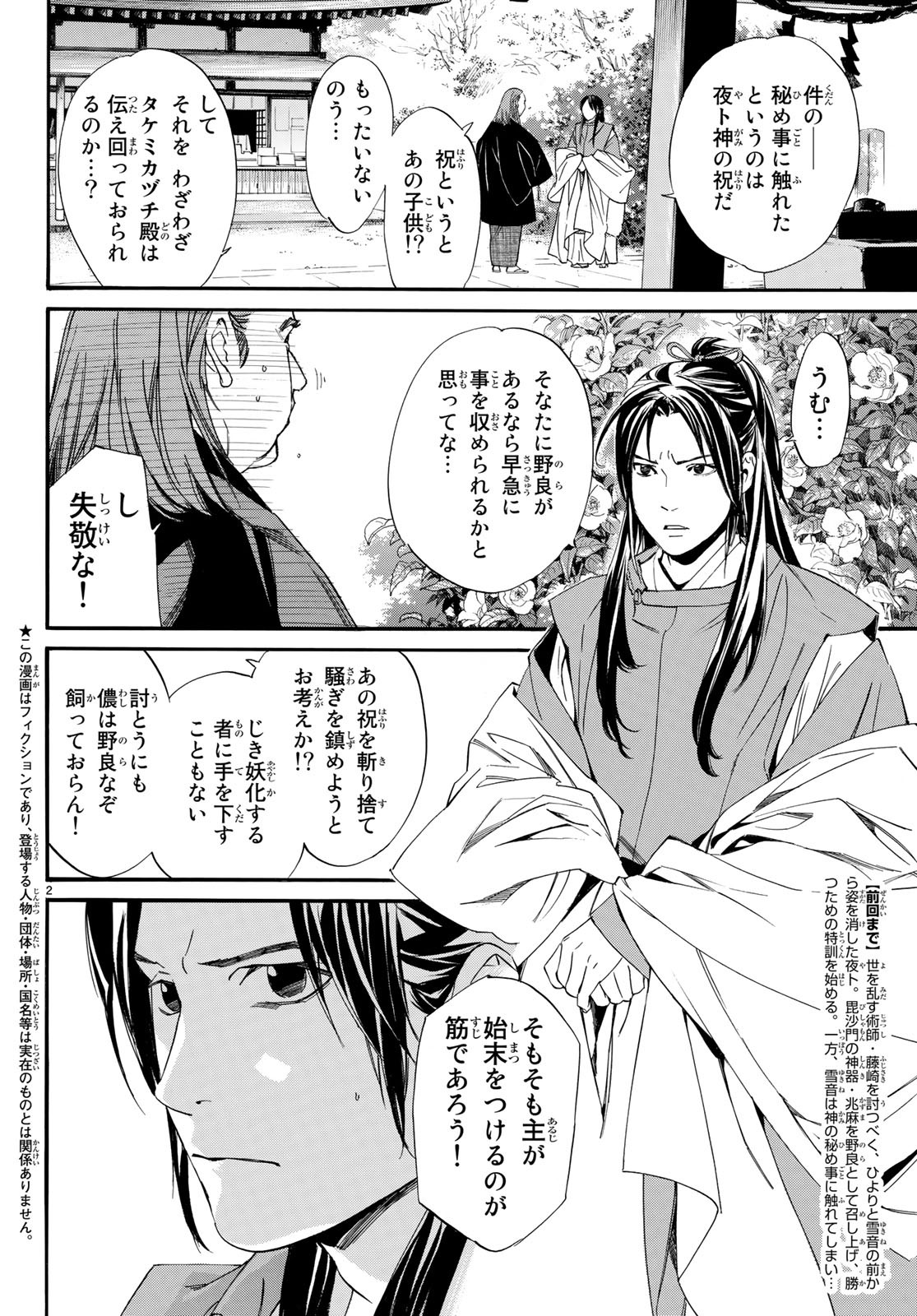 ノラガミ 第82.2話 - Page 2