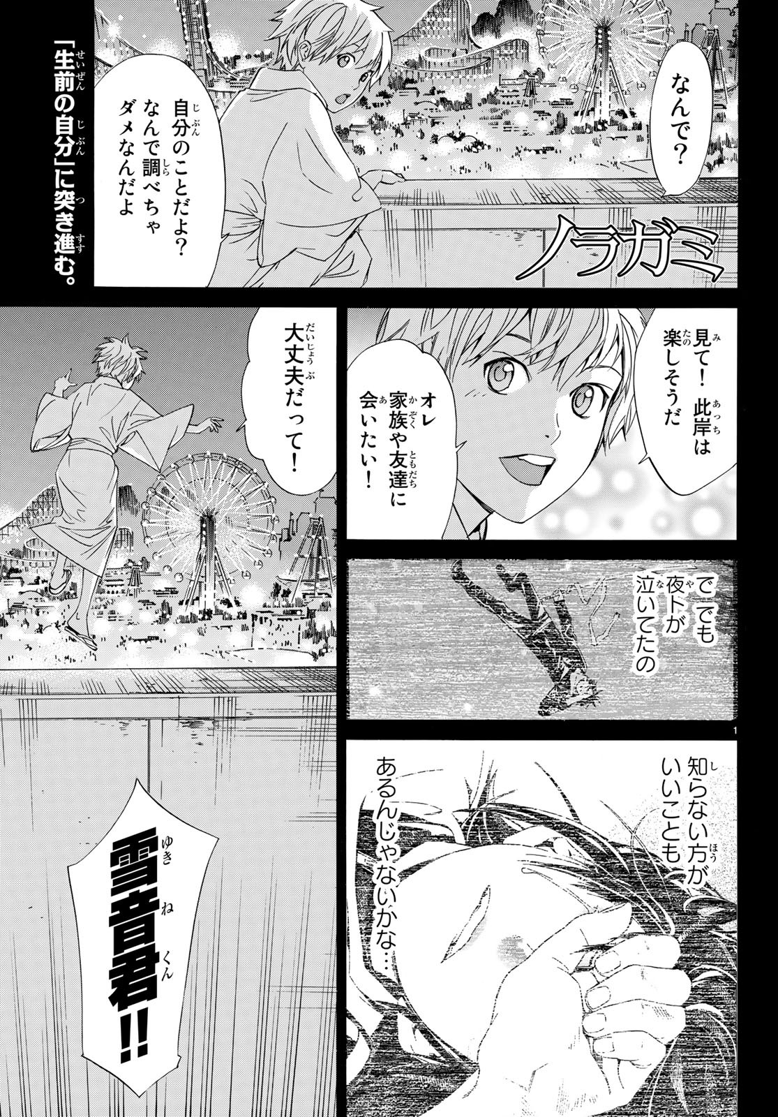 ノラガミ 第82話 - Page 1