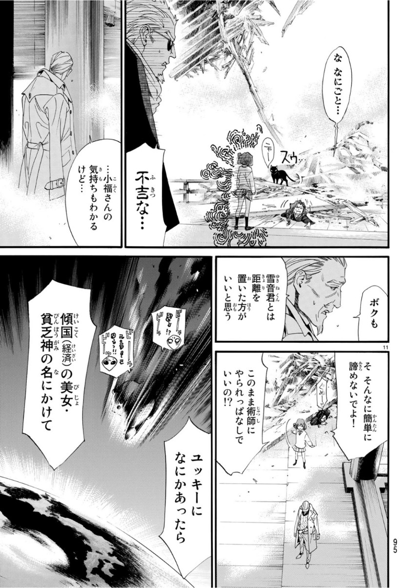 ノラガミ 第83話 - Page 11