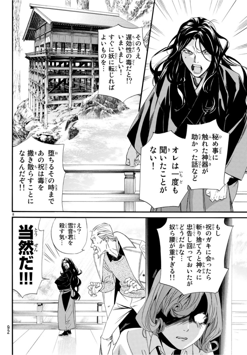 ノラガミ 第83話 - Page 8