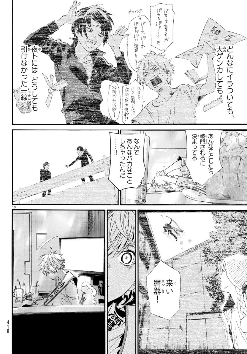 ノラガミ 第84.2話 - Page 10