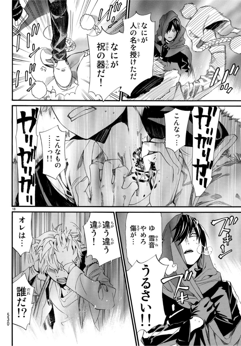 ノラガミ 第84話 - Page 18