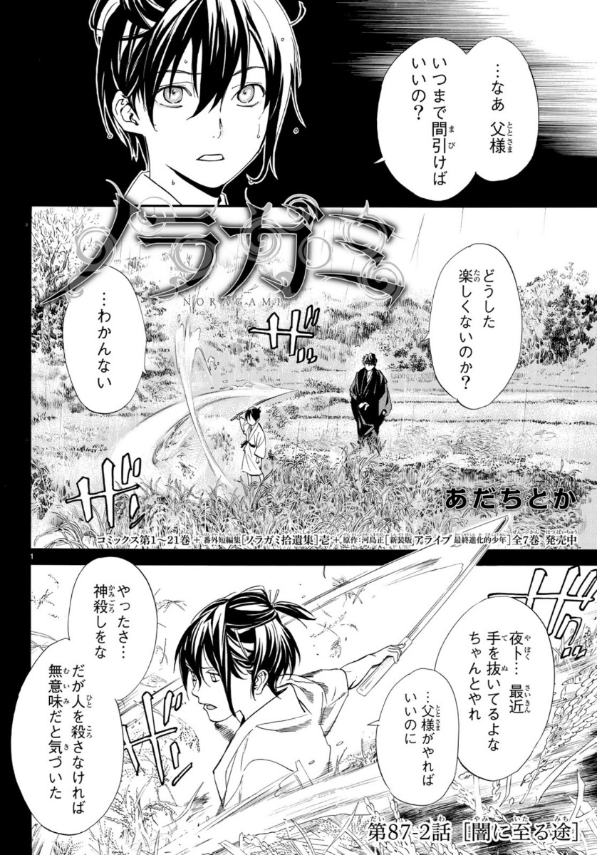 ノラガミ 第87.2話 - Page 1