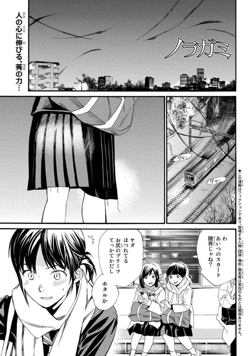 ノラガミ 第91話 - Page 1