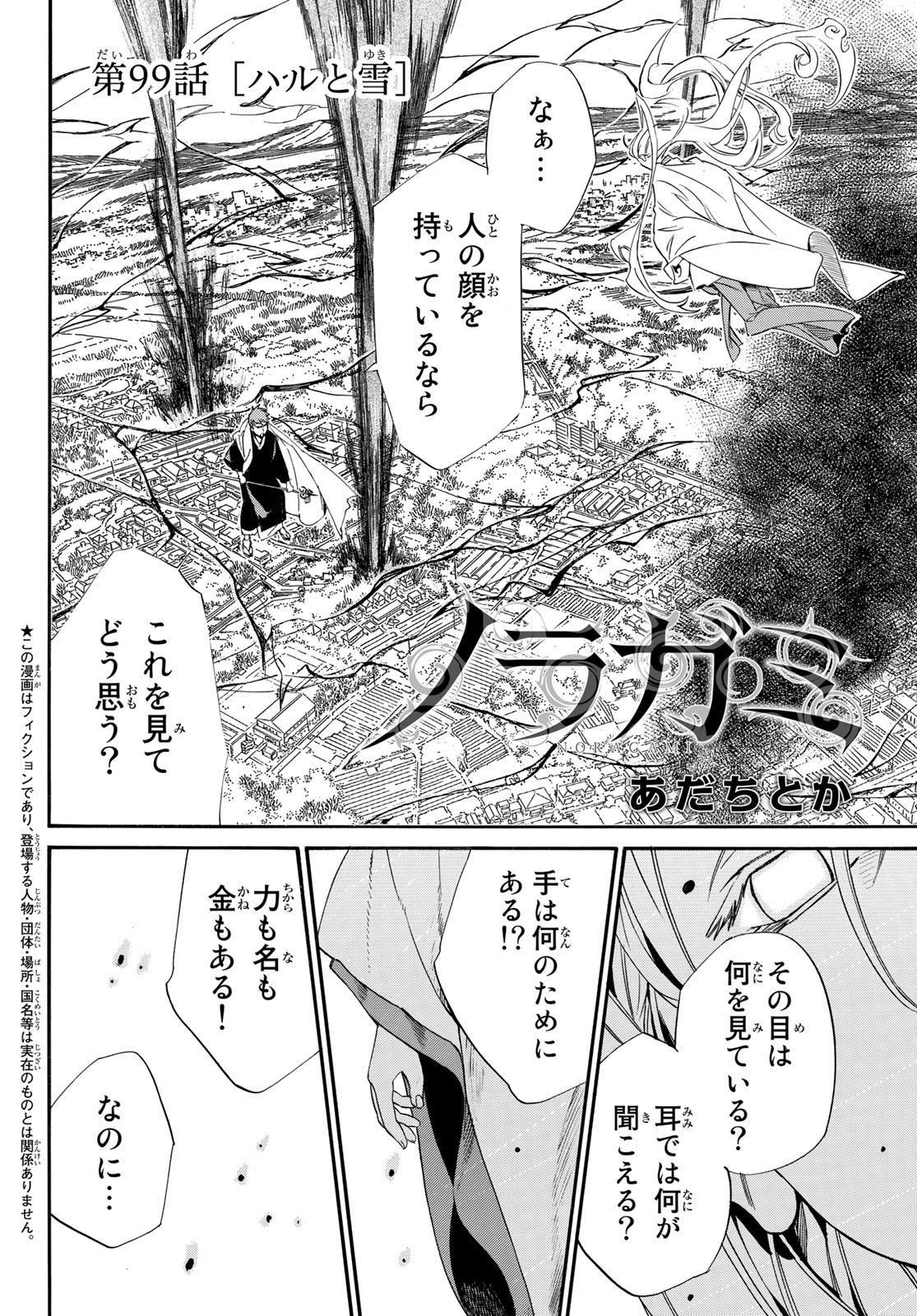 ノラガミ 第99話 - Page 2