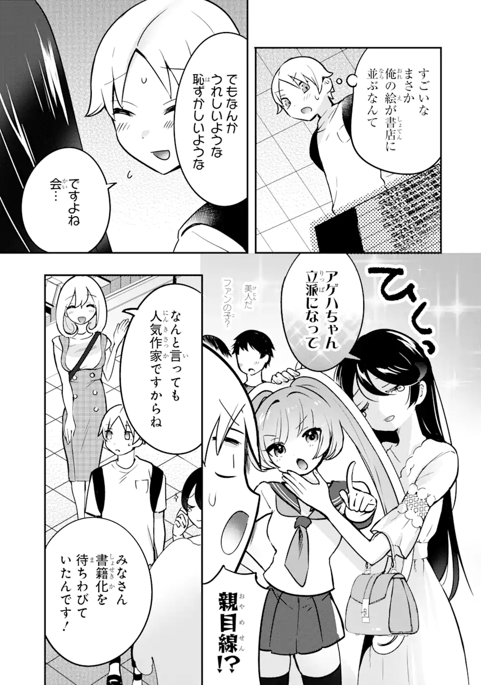 学園1の美少女は××絵師の俺に惚れている!? 学園1の美少女は××絵師の俺に惚れている!? 第8.1話 - Page 3