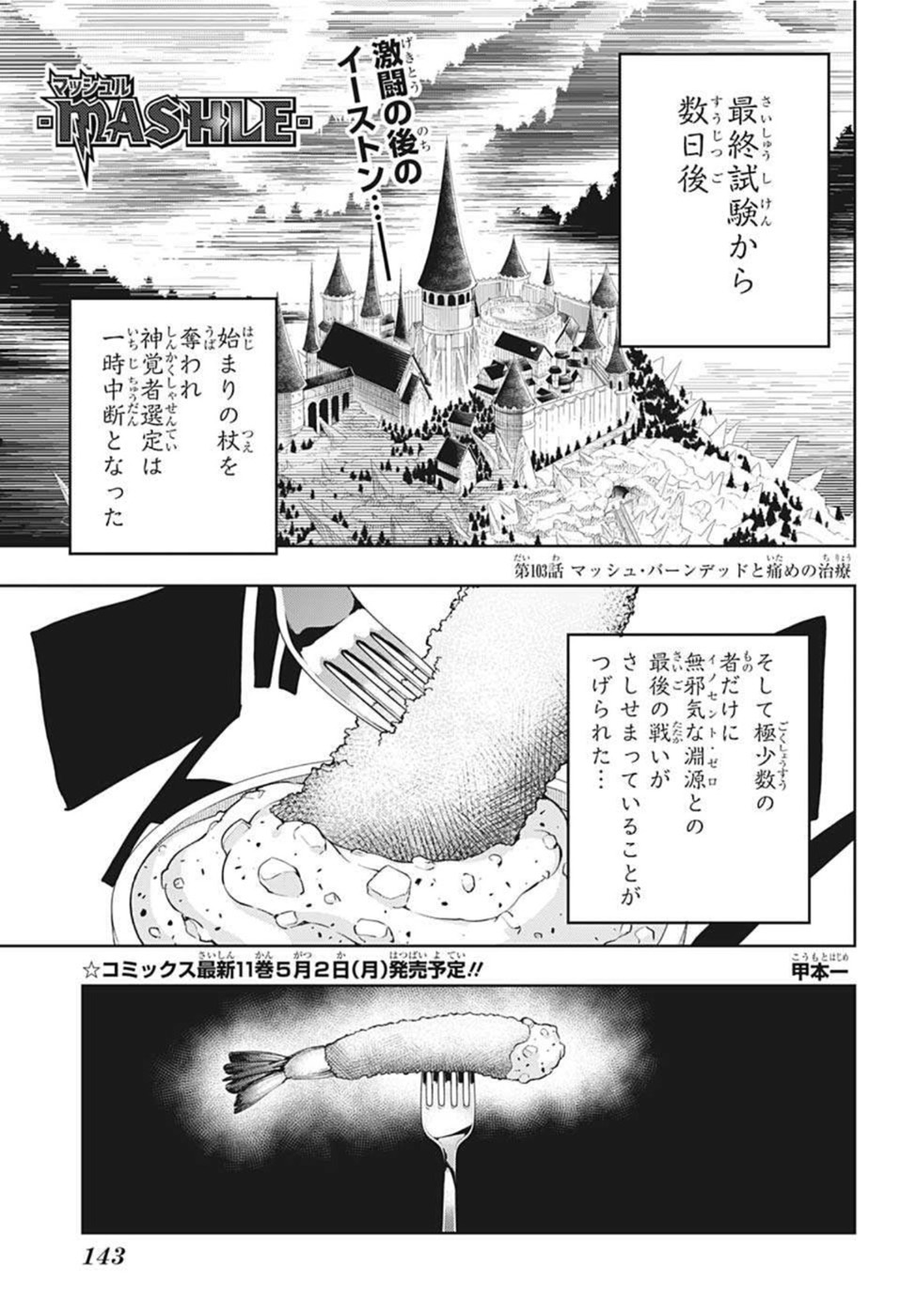 マッシュル -MASHLE- 第103話 - Page 1