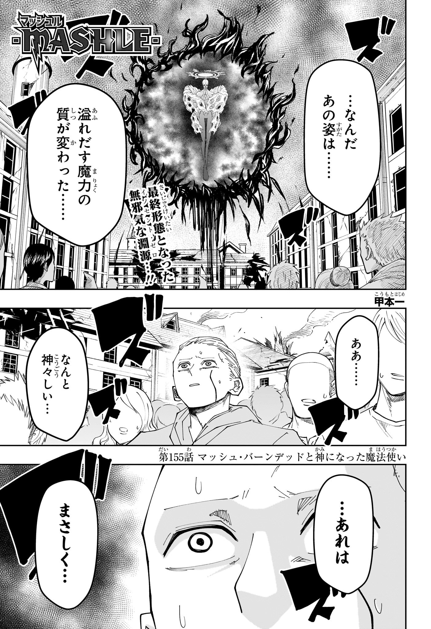 マッシュル -MASHLE- 第155話 - Page 1