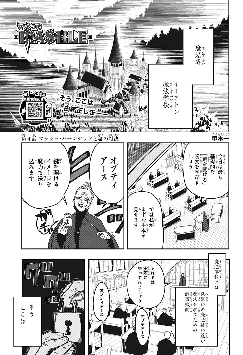 マッシュル -MASHLE- 第4話 - Page 1