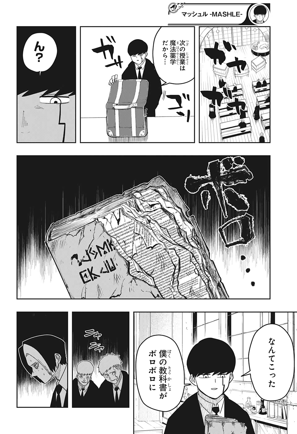 マッシュル -MASHLE- 第5話 - Page 2